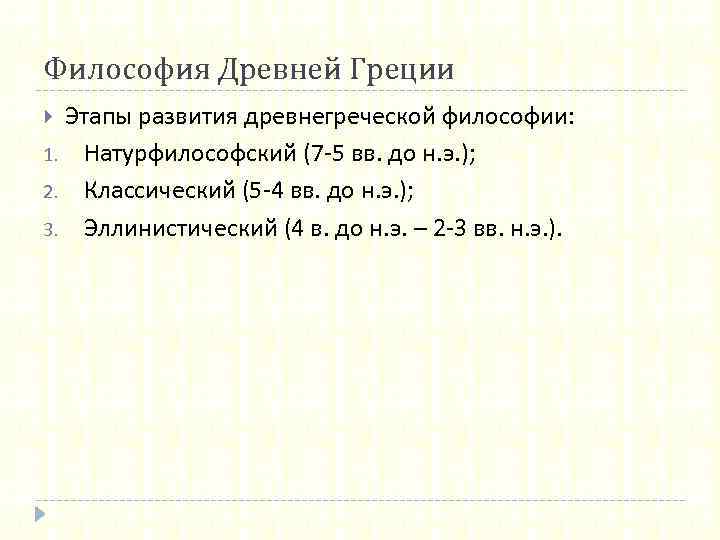 Философия Древней Греции Этапы развития древнегреческой философии: 1. Натурфилософский (7 -5 вв. до н.