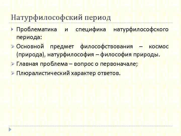 Натурфилософский период Проблематика и специфика натурфилософского периода: Ø Основной предмет философствования – космос (природа),