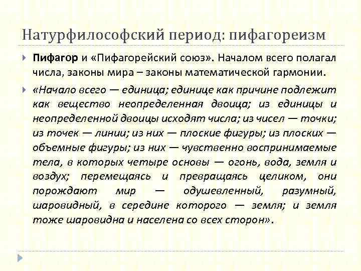 Натурфилософский период: пифагореизм Пифагор и «Пифагорейский союз» . Началом всего полагал числа, законы мира