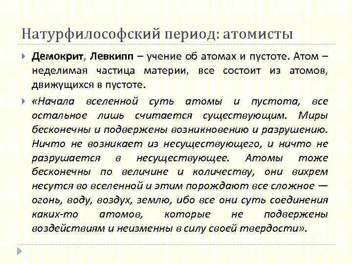 Натурфилософский период: атомисты Демокрит, Левкипп – учение об атомах и пустоте. Атом – неделимая