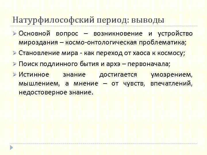 Натурфилософский период: выводы Ø Основной вопрос – возникновение и устройство мироздания – космо-онтологическая проблематика;