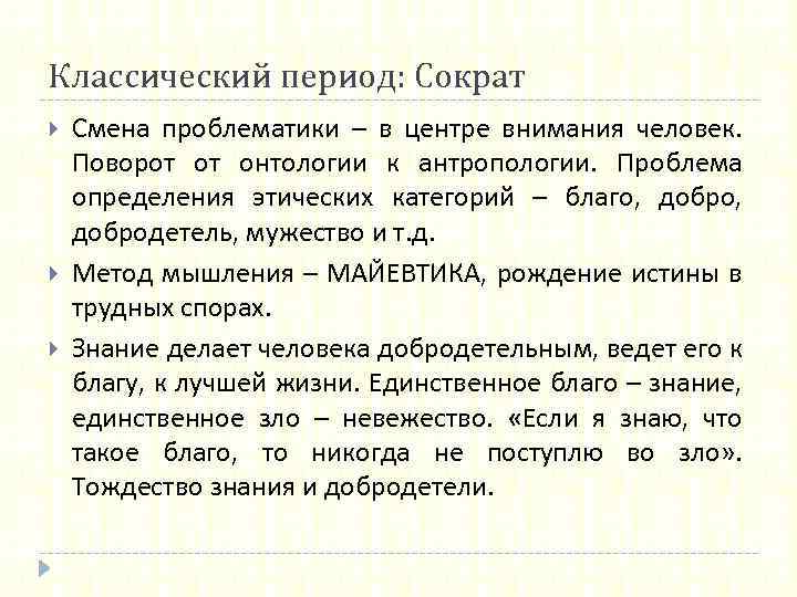 Классический период: Сократ Смена проблематики – в центре внимания человек. Поворот от онтологии к