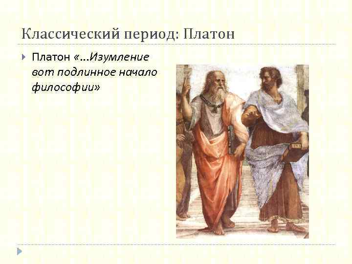 Классический период: Платон «. . . Изумление вот подлинное начало философии» 
