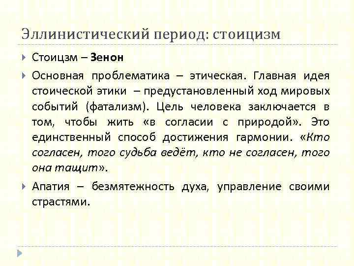 Эллинистический период: стоицизм Стоицзм – Зенон Основная проблематика – этическая. Главная идея стоической этики