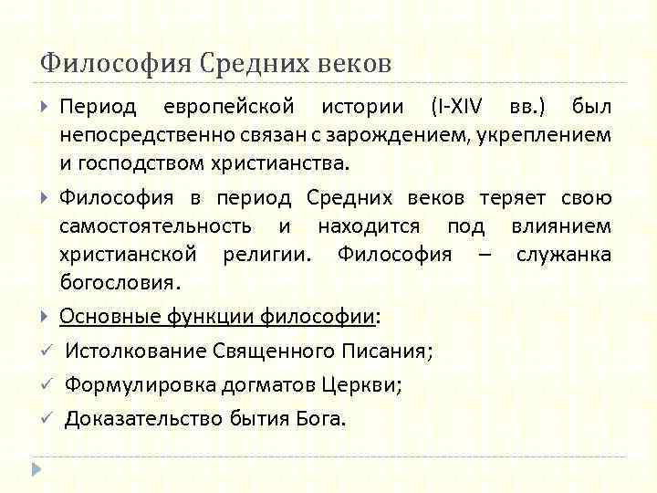 Философия Средних веков Период европейской истории (I-XIV вв. ) был непосредственно связан с зарождением,