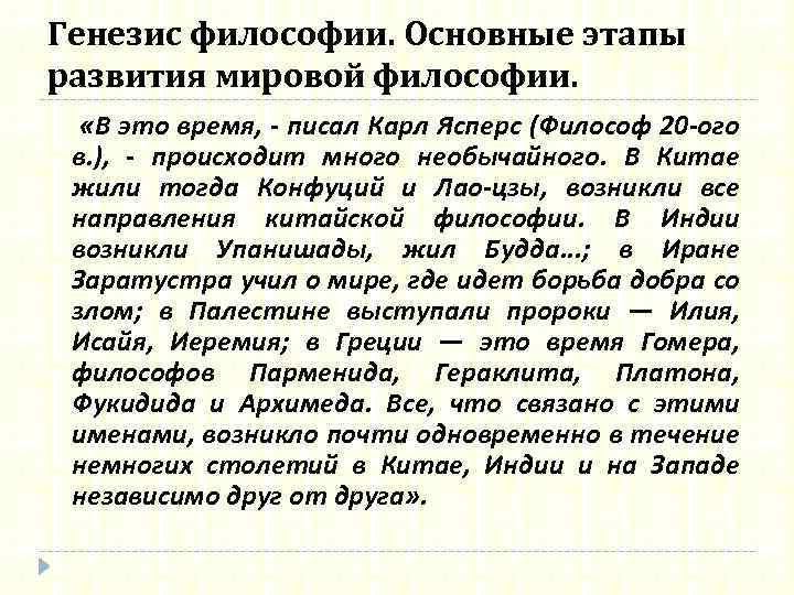 Генезис философии. Основные этапы развития мировой философии. «В это время, - писал Карл Ясперс