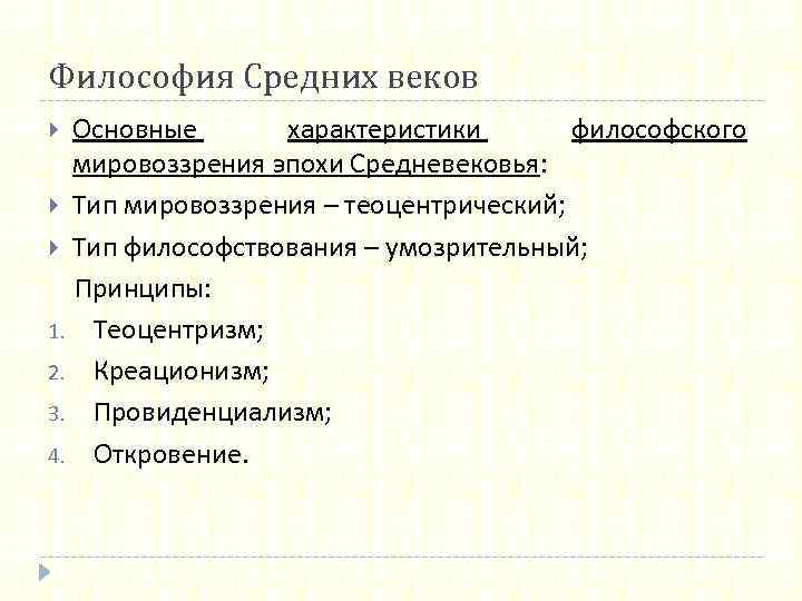 Философия Средних веков Основные характеристики философского мировоззрения эпохи Средневековья: Тип мировоззрения – теоцентрический; Тип