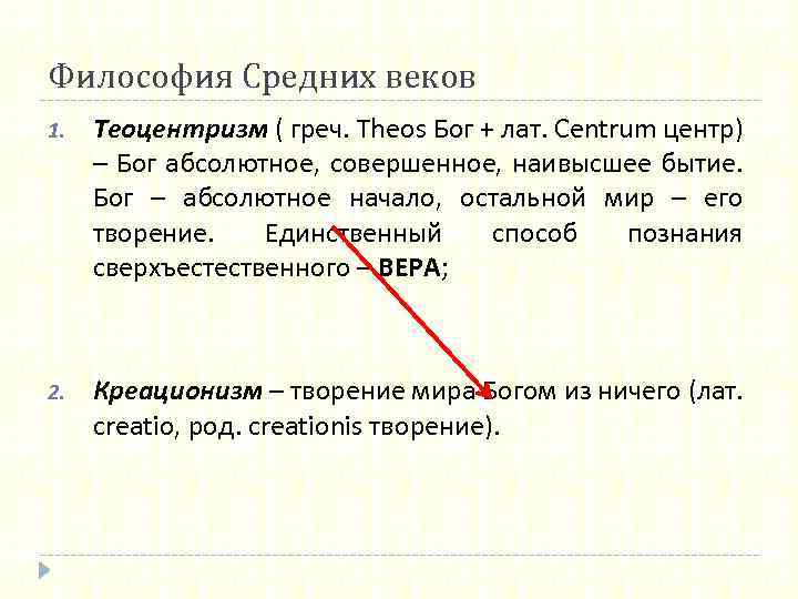 Философия Средних веков 1. Теоцентризм ( греч. Theos Бог + лат. Centrum центр) –