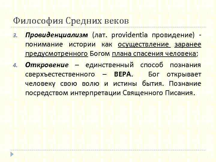 Философия Средних веков 3. 4. Провиденциализм (лат. providentia провидение) - понимание истории как осуществление