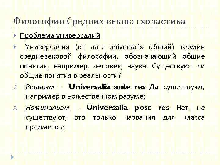 Философия 9. Универсалии в средневековой философии. Схоластика проблема универсалий. Проблема универсалий в философии. Универсалии в философии средневековья.