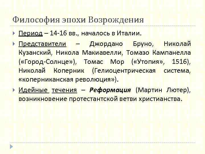 Философия эпохи Возрождения Период – 14 -16 вв. , началось в Италии. Представители –