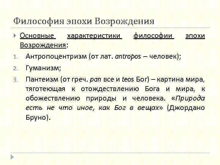 Гуманизм антропоцентризм пантеизм. Общая характеристика философии эпохи Возрождения. Основные характеристики философии Возрождения. Характеристика философии эпохи Возрождения. Особенности философии эпохи Возрождения.