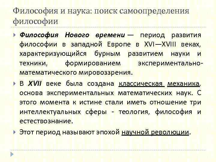 Философия и наука: поиск самоопределения философии Философия Нового времени — период развития философии в