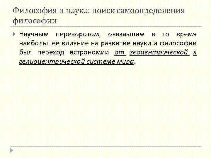 Философия и наука: поиск самоопределения философии Научным переворотом, оказавшим в то время наибольшее влияние