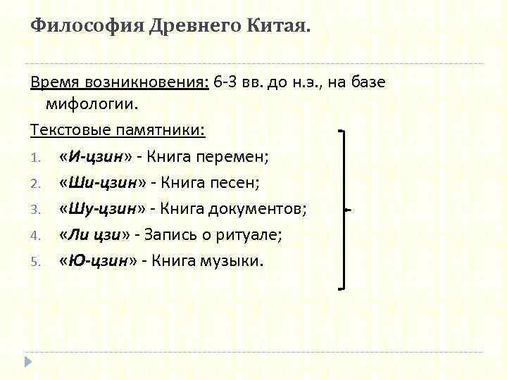 Философия Древнего Китая. Время возникновения: 6 -3 вв. до н. э. , на базе