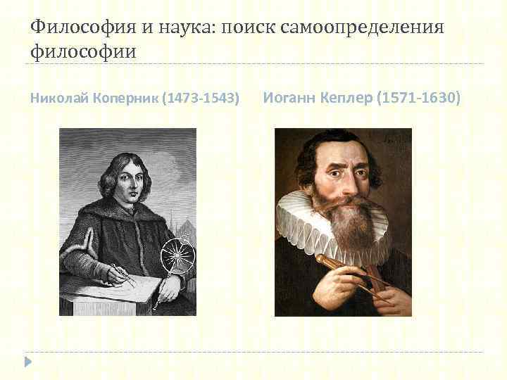 Философия и наука: поиск самоопределения философии Николай Коперник (1473 -1543) Иоганн Кеплер (1571 -1630)