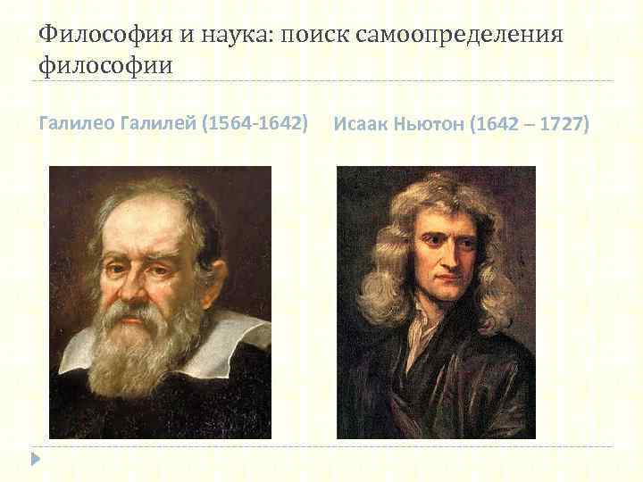 Философия и наука: поиск самоопределения философии Галилео Галилей (1564 -1642) Исаак Ньютон (1642 –