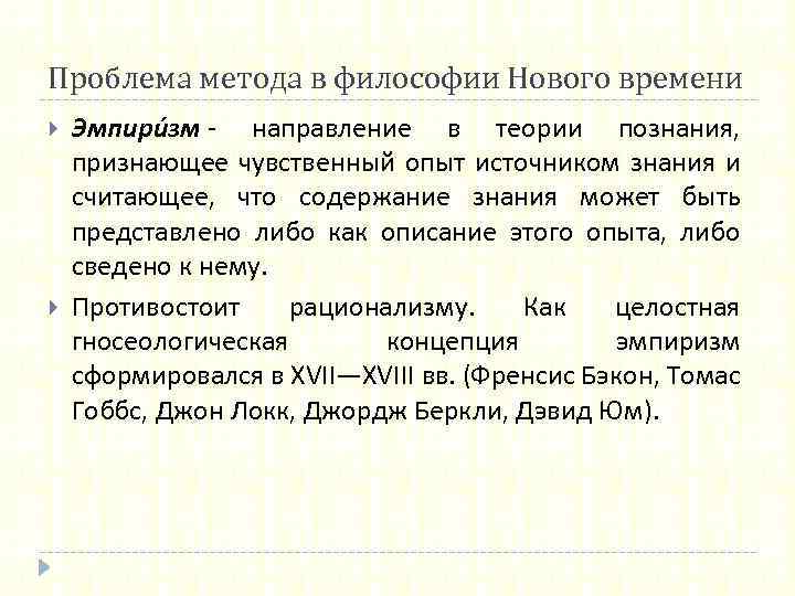 Проблема метода в философии Нового времени Эмпири зм - направление в теории познания, признающее