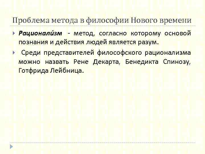 Проблема метода в философии Нового времени Рационали зм - метод, согласно которому основой познания