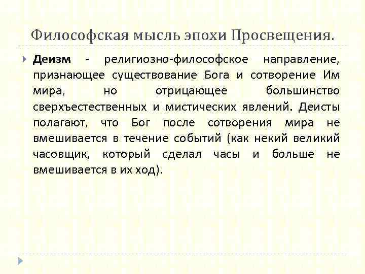 Философская мысль эпохи Просвещения. Деизм - религиозно-философское направление, признающее существование Бога и сотворение Им