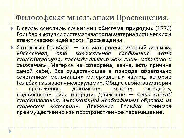 Философская мысль эпохи Просвещения. В своем основном сочинении «Система природы» (1770) Гольбах выступил систематизатором