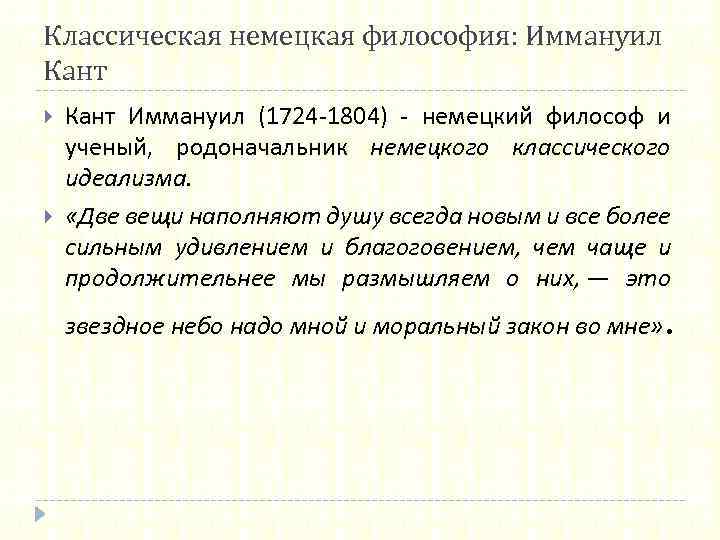 Классическая немецкая философия: Иммануил Кант Иммануил (1724 -1804) - немецкий философ и ученый, родоначальник