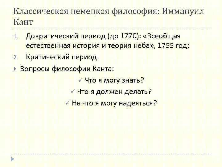 Классическая немецкая философия: Иммануил Кант Докритический период (до 1770): «Всеобщая естественная история и теория