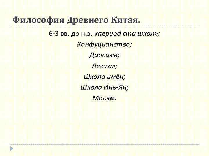 Философия Древнего Китая. 6 -3 вв. до н. э. «период ста школ» : Конфуцианство;