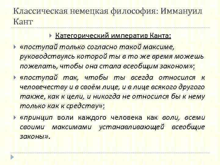 Классическая немецкая философия: Иммануил Кант Категорический императив Канта: «поступай только согласно такой максиме, руководствуясь