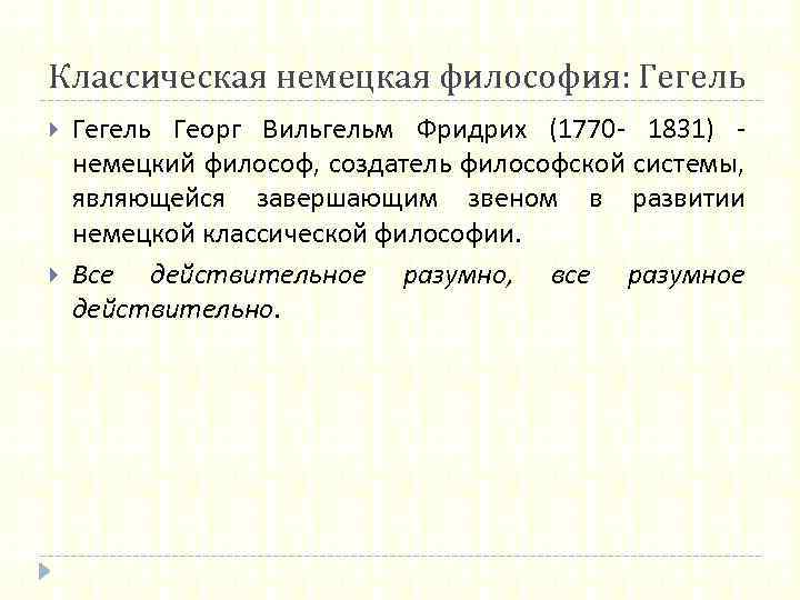 Классическая немецкая философия: Гегель Георг Вильгельм Фридрих (1770 - 1831) - немецкий философ, создатель