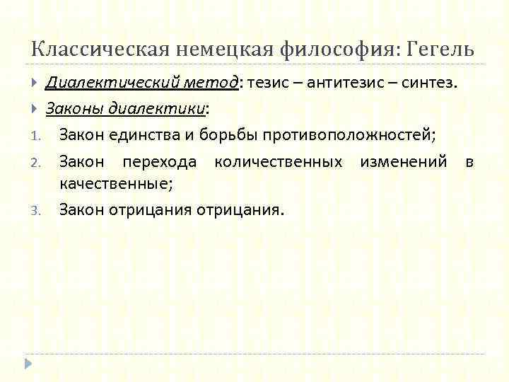 Классическая немецкая философия: Гегель Диалектический метод: тезис – антитезис – синтез. Законы диалектики: 1.