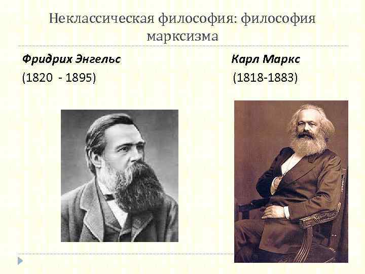 Неклассическая философия: философия марксизма Фридрих Энгельс (1820 - 1895) Карл Маркс (1818 -1883) 