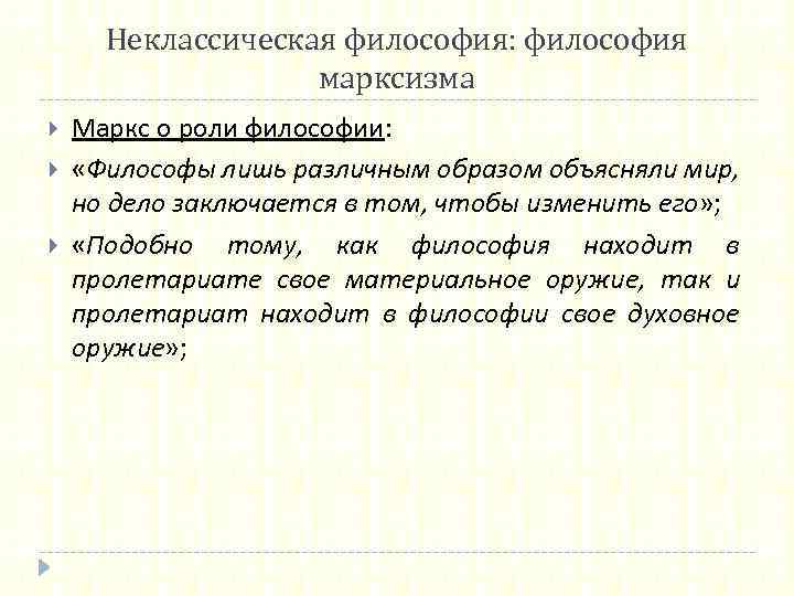 Неклассическая философия: философия марксизма Маркс о роли философии: «Философы лишь различным образом объясняли мир,