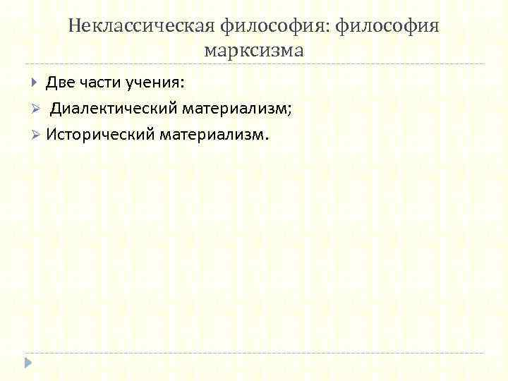 Неклассическая философия: философия марксизма Две части учения: Ø Диалектический материализм; Ø Исторический материализм. 