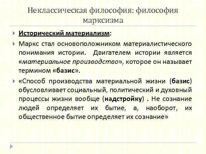 Неклассическая философия: философия марксизма Исторический материализм: Маркс стал основоположником материалистического понимания истории. Двигателем истории