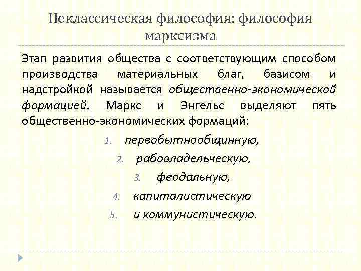 Неклассическая философия: философия марксизма Этап развития общества с соответствующим способом производства материальных благ, базисом