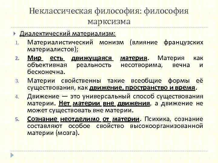 Неклассическая философия: философия марксизма Диалектический материализм: 1. Материалистический монизм (влияние французских материалистов); 2. Мир