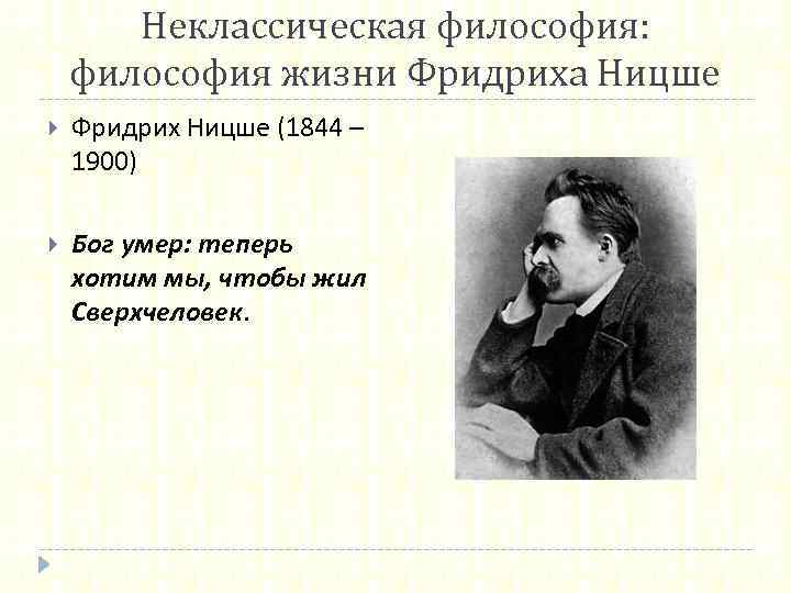 Неклассическая философия: философия жизни Фридриха Ницше Фридрих Ницше (1844 – 1900) Бог умер: теперь