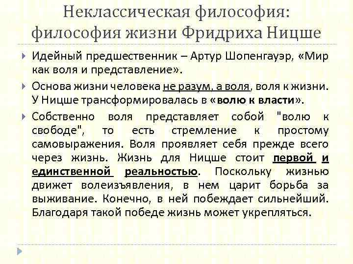 Неклассическая философия: философия жизни Фридриха Ницше Идейный предшественник – Артур Шопенгауэр, «Мир как воля