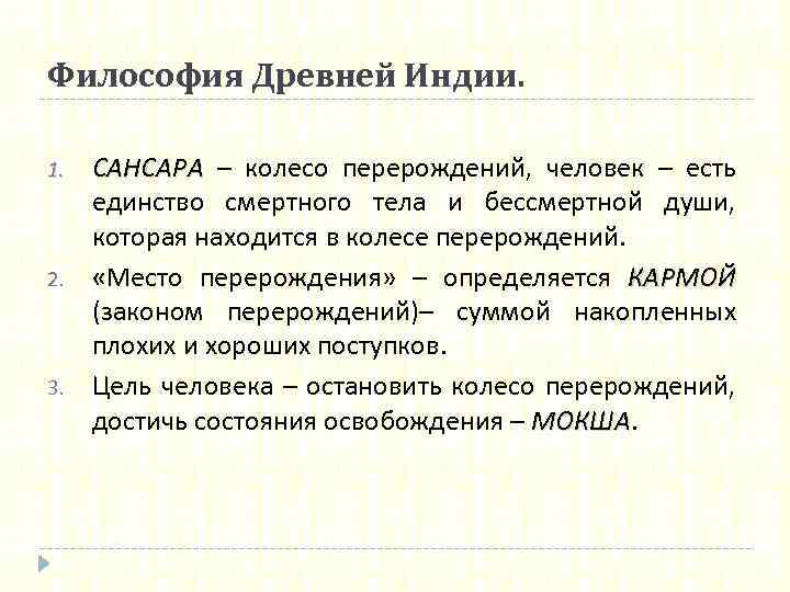Философия Древней Индии. 1. 2. 3. САНСАРА – колесо перерождений, человек – есть САНСАРА