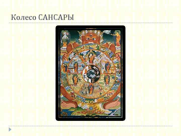 Колесо САНСАРЫ 