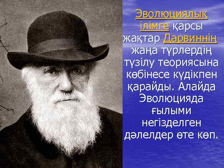 Эволюциялық ілімге қарсы жақтар Дарвиннің жаңа түрлердің түзілу теориясына көбінесе күдікпен қарайды. Алайда Эволюцияда