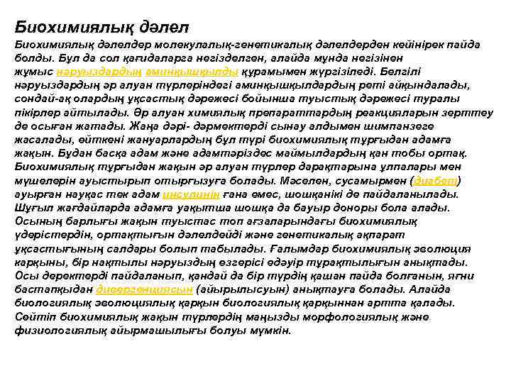 Биохимиялық дәлелдер молекулалық-генетикалық дәлелдерден кейінірек пайда болды. Бұл да сол қағидаларга негізделген, алайда мұнда