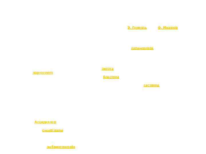 Эмбриологиялық дәлел әр алуан ағзалардың ұрықтық даму сатысын зерттеумен байланысты. Бұл саладағы ойдағыдай алғашқы