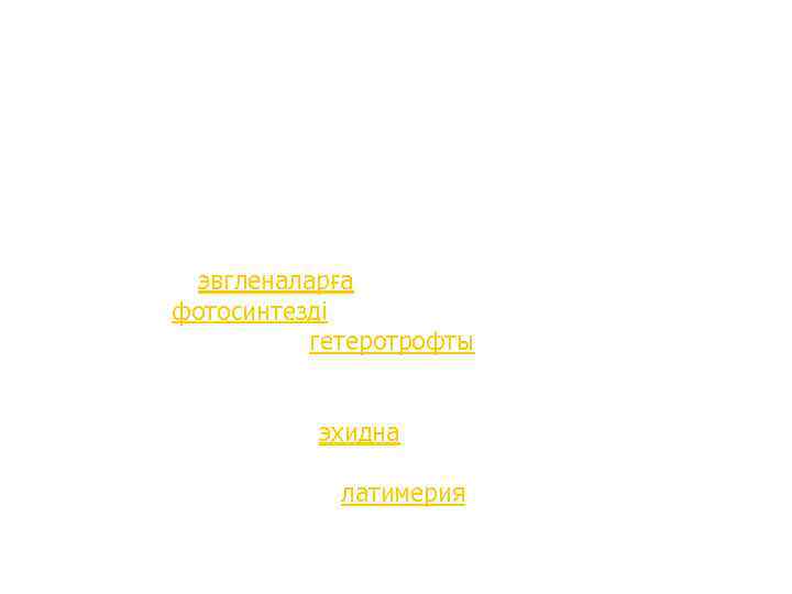 Палеонтологиялық дәлел өліп біткен тірі ағзалардың қазынды қалдықтарына негізделген. Бұл салада дәлелді мынадай екі