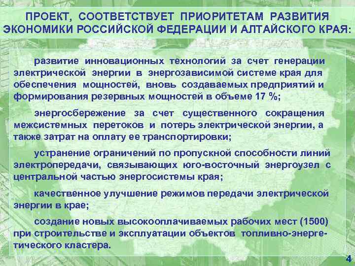 ПРОЕКТ, СООТВЕТСТВУЕТ ПРИОРИТЕТАМ РАЗВИТИЯ ЭКОНОМИКИ РОССИЙСКОЙ ФЕДЕРАЦИИ И АЛТАЙСКОГО КРАЯ: развитие инновационных технологий за