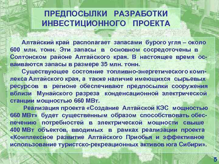 ПРЕДПОСЫЛКИ РАЗРАБОТКИ ИНВЕСТИЦИОННОГО ПРОЕКТА Алтайский край располагает запасами бурого угля – около 600 млн.