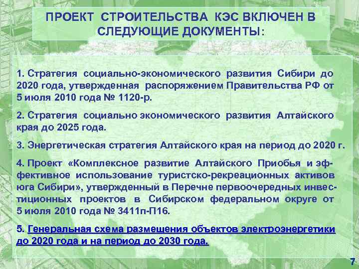 ПРОЕКТ СТРОИТЕЛЬСТВА КЭС ВКЛЮЧЕН В СЛЕДУЮЩИЕ ДОКУМЕНТЫ: 1. Стратегия социально-экономического развития Сибири до 2020