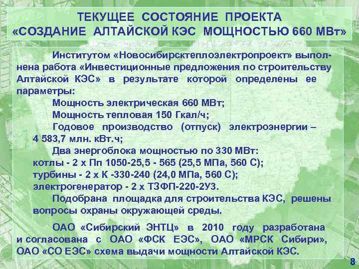 ТЕКУЩЕЕ СОСТОЯНИЕ ПРОЕКТА «СОЗДАНИЕ АЛТАЙСКОЙ КЭС МОЩНОСТЬЮ 660 МВт» Институтом «Новосибирсктеплоэлектропроект» выпол- нена работа