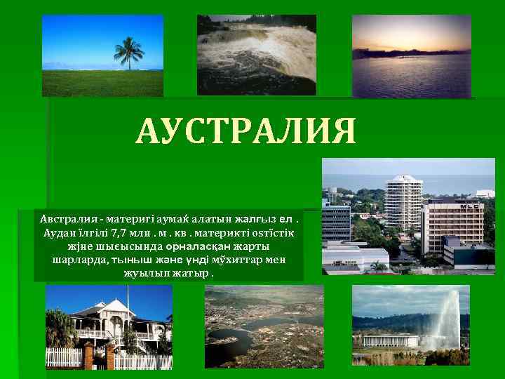 АУСТРАЛИЯ Австралия - материгі аумаќ алатын жалғыз ел. Аудан їлгілі 7, 7 млн. м.